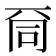 𠀹