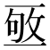 𠄹