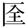 𠤹