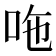 𠰹