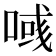 𠸹