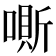 𠼹