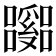 𡄹
