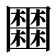 𡈹