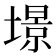 𡐹