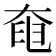 𡘹