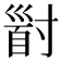 𡬹