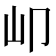 𡴹