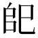𢀹