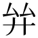 𢌹