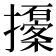 𢸹