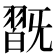 𣄹