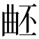𣌹