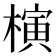 𣘹