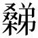 𣜹