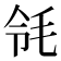 𣬹