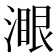 𣼹