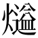 𤐹