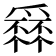 𤔹