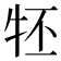 𤘹