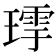 𤨹