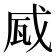 𤬹