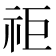 𥘹