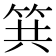 𥬹