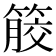 𥰹
