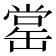 𦈹