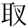 𦔹