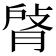 𦜹