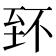 𦤹