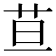 𦬹
