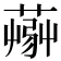 𦸹