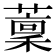𦼹