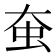 𧈹