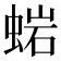 𧌹