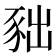 𧰹