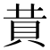𧴹