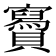 𧸹