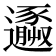 𨘹