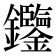 𨰹