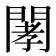 𨴹