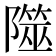 𨼹