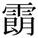 𩄹
