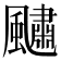𩘹