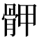 𩨹