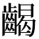 𪘹