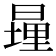 𪰹